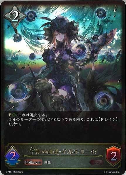 BP15]干絶の飢餓・ギルネリーゼ【LG】BP15-113 | シャドウバース
