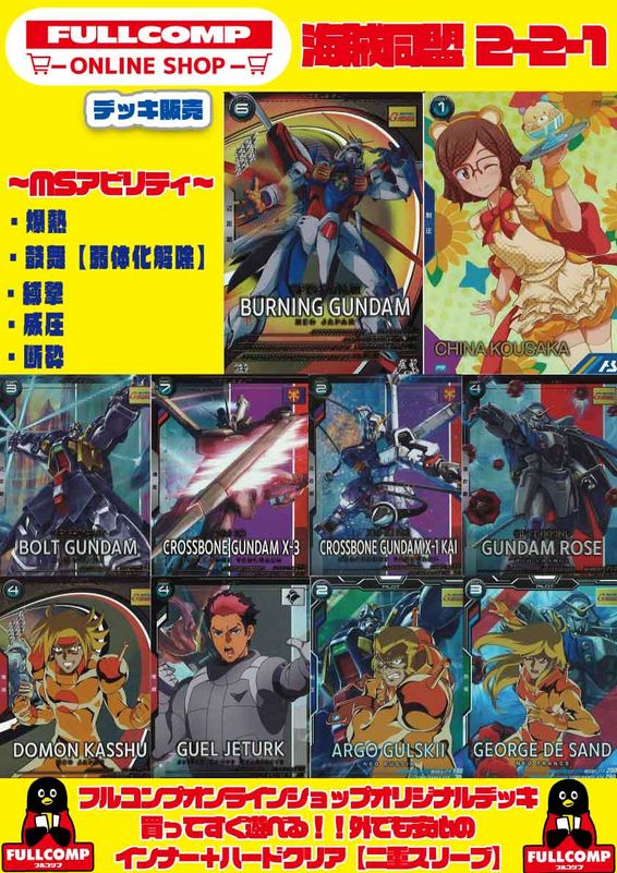 機動戦士ガンダムアーセナルベース]海賊同盟221 デッキ販売(10枚