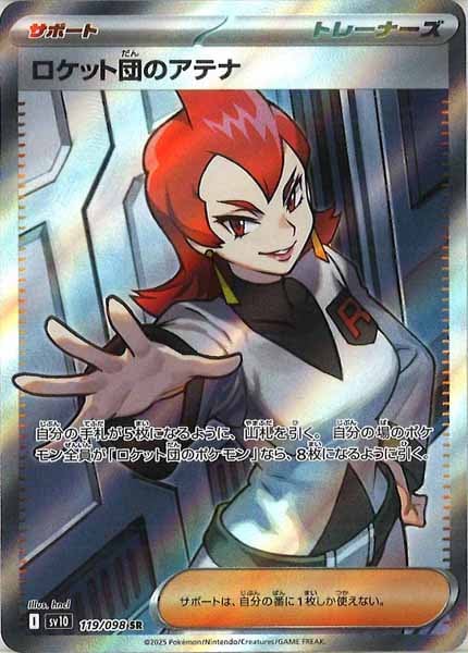 SV10]ロケット団のアテナ【SR】119/098 | ポケモンカードゲーム