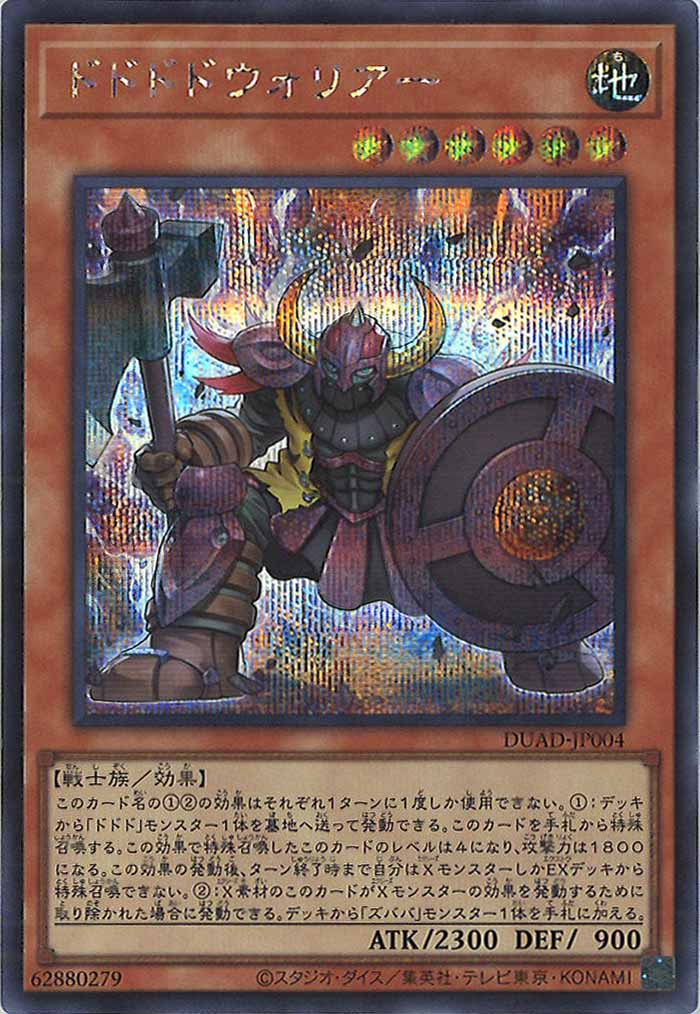 ドドドウォリアー DUAD-P004 ドドドドウォリアー【スーパー】{DUAD-JP004}《モンスター》