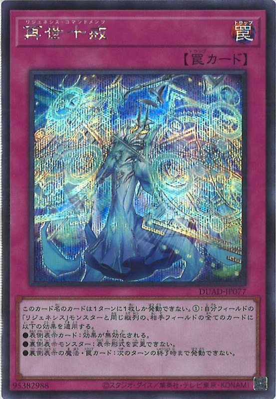 DUAD]再世十戒(シークレットレア)DUAD-JP077 | 遊戯王OCG,基本