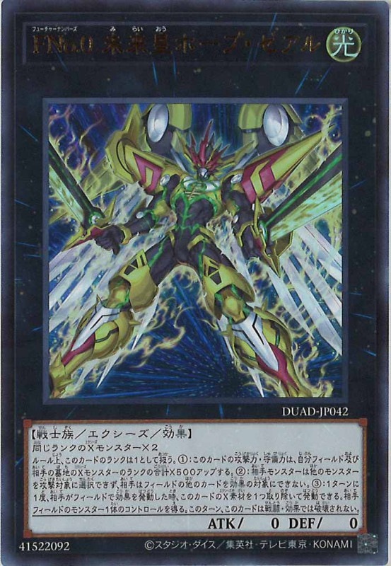 DUAD]FNo.0 未来皇ホープ・ゼアル(ウルトラレア)DUAD-JP042 | 遊戯王