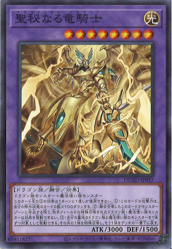 聖秘なる竜騎士 DUAD-JP037 聖秘なる竜騎士【シークレット】{DUAD-JP037}《融合》