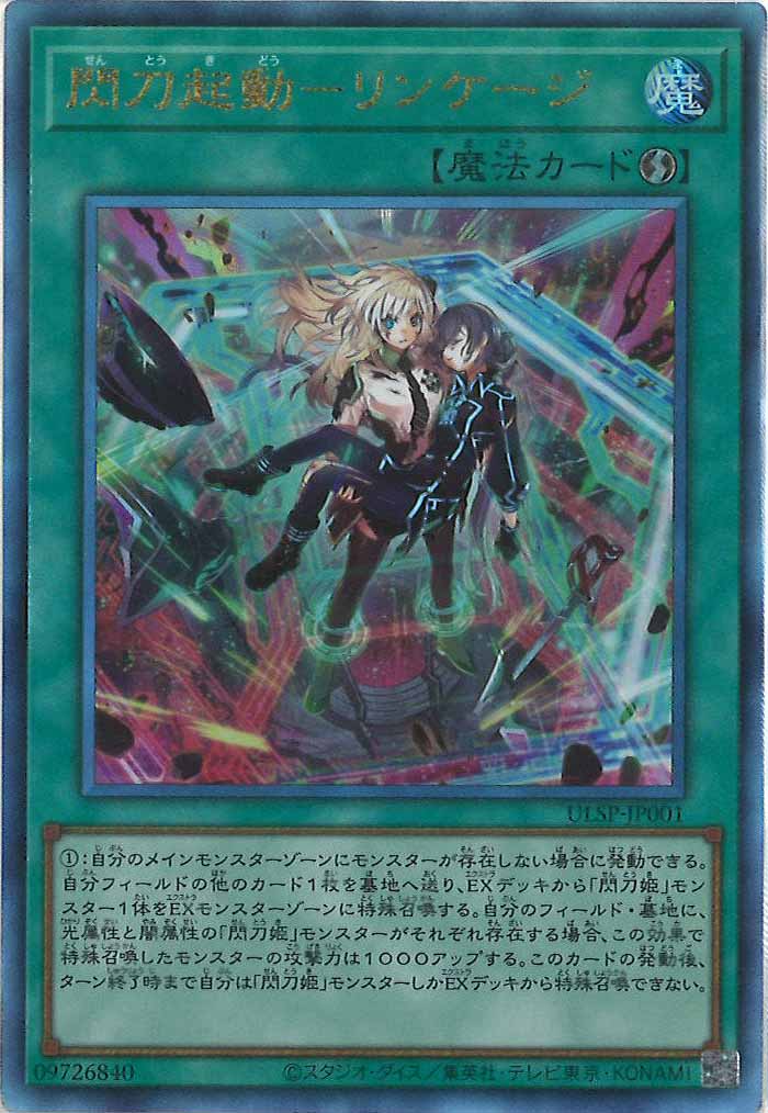 ULSP]閃刀起動－リンケージ(アルティメットレア)ULSP-JP001