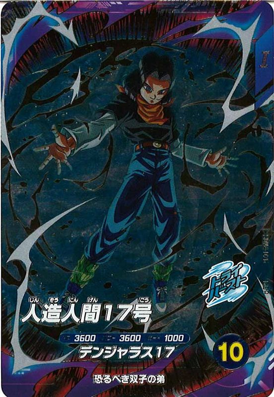 スーパードラゴンボールダイバーズ 人造人間17号 SDV4-026 GDR☆ DBSDV