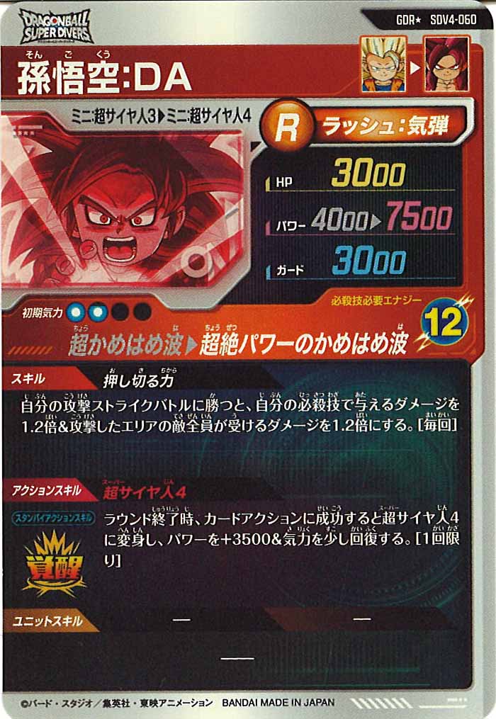 ドラゴンボールスーパーダイバーズ　SDV4-060 GDR孫悟空:DA パラレル Amazon.co.jp: スーパーダイバーズ SDV4-060 GDR 孫悟空：DA