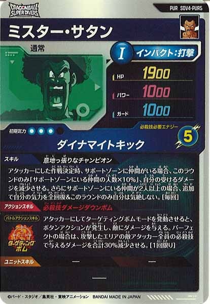 DB_SDV4]ミスター・サタン【PUR】SDV4-PUR5 | ドラゴンボール