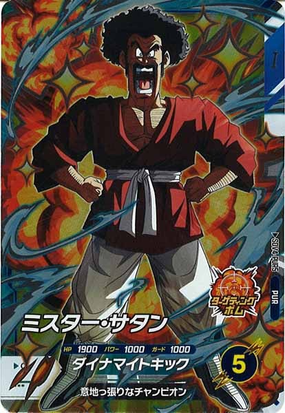 DB_SDV4]ミスター・サタン【PUR】SDV4-PUR5 | ドラゴンボール