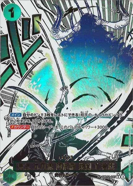 ONE PIECE カード　鬼気 九刀流 阿修羅 抜剣 亡者戯 R パラレル OP12-037】《鬼気 九刀流 阿修羅 抜剣 亡者戯》Rパラレルの最新