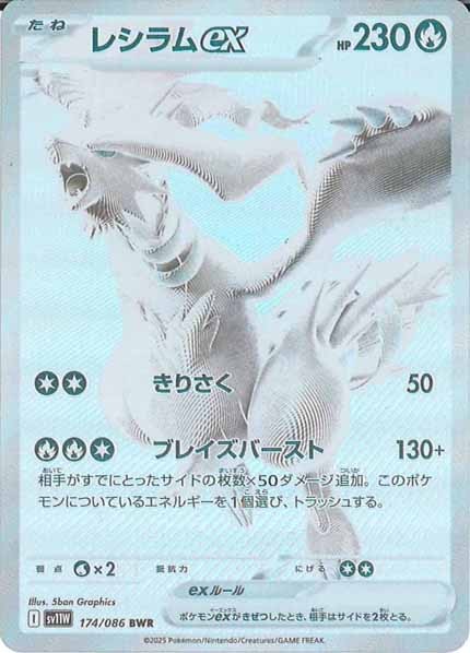 レシラムex BWR [SV11W 174/086]拡張パック「ホワイトフレア