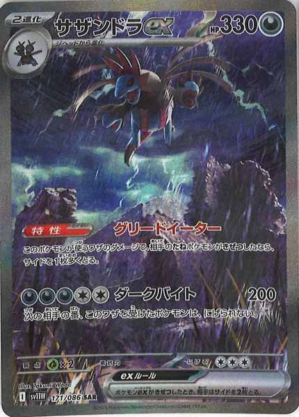 ホワイトフレア」サザンドラex SAR [SV11W 171/086]…