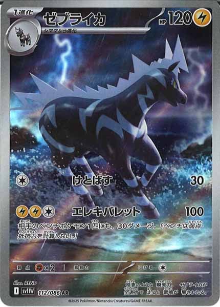 SV11W]ゼブライカ【AR】112/086 | ポケモンカードゲーム