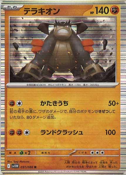 SV11W]テラキオン【R】051/086 | ポケモンカードゲーム,スカーレット