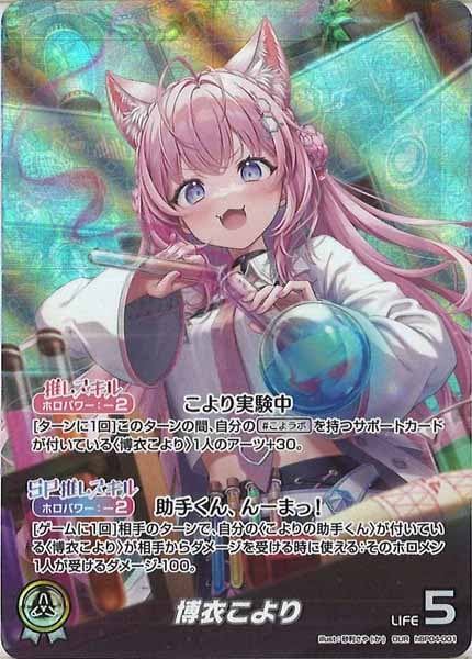 博衣こより(OUR)(hBP04-001) hBP04]博衣こより【OUR】hBP04-001 | ホロライブOCG,基本パック