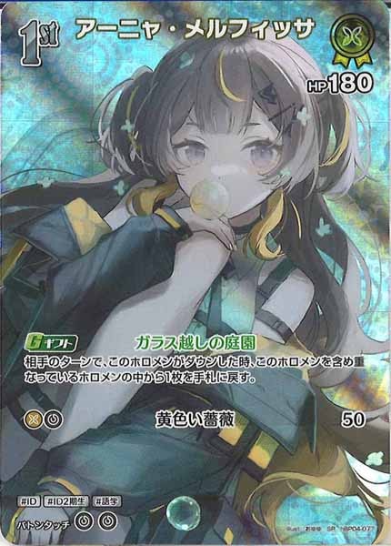 hBP04]アーニャ・メルフィッサ【SR】hBP04-077 | ホロライブOCG