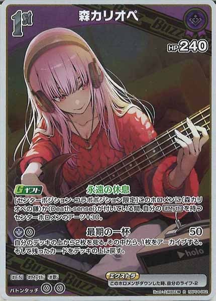 hBP04]森カリオペ【R】hBP04-062 | ホロライブOCG | フルコンプ