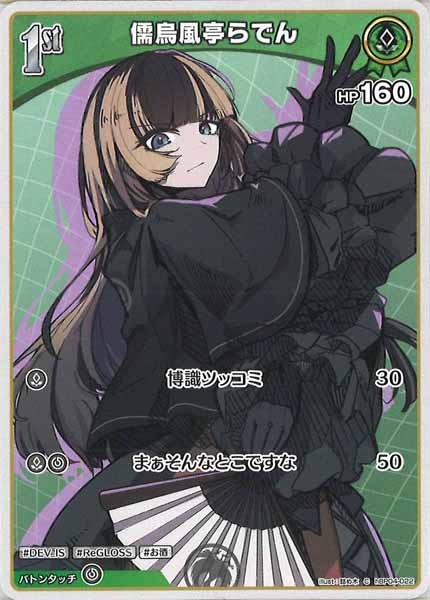 儒烏風亭らでん×stonsコラボ 儒烏風亭らでん×ston s