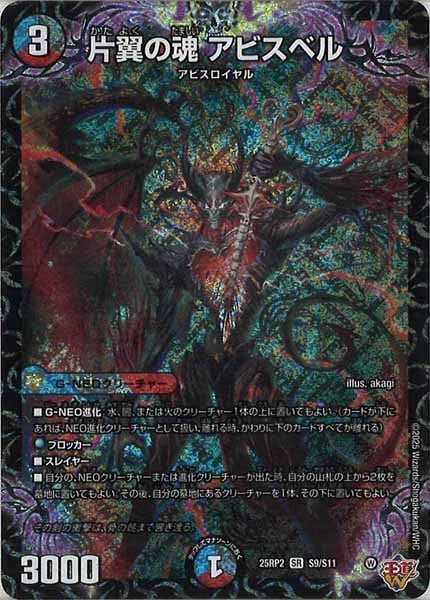 SR 片翼の魂 アビスベル 4枚 25RP2 シークレット 片翼の魂 アビスベル 【DM25-RP2-S9/S11】【SR】_ : トレカの