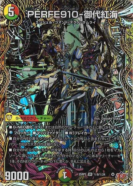 DM25-RP2]PERFE910-御代紅海【SR】秘9/秘24 | デュエル・マスターズ