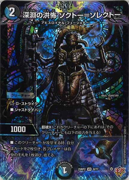 DM25-RP2]深淵の洪怖 ソクトー＝ソレクトー【VR】8/77 | デュエル