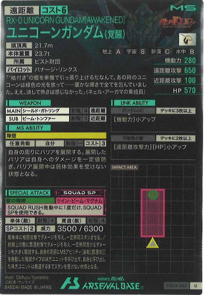 FQ03]ユニコーンガンダム(覚醒)【U】FQ03-003 | 機動戦士ガンダム