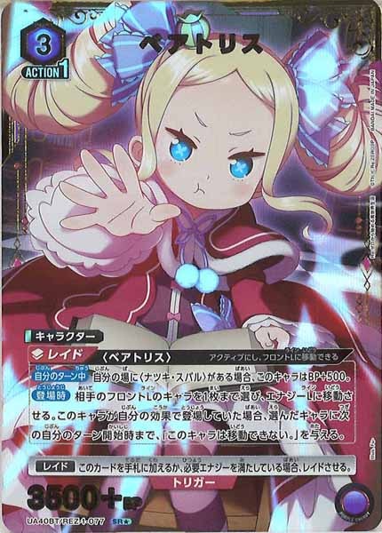 Re:ゼロ リゼロ ベアトリス SR★★ パラレル ベアトリス(パラレル)〔SR☆〕【紫】(UA40BT/REZ-1-077) 〈Re