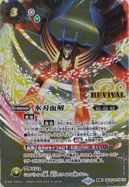 バトスピ 氷刃血解 リバイバル シークレット2枚 バトスピ 氷刃血解