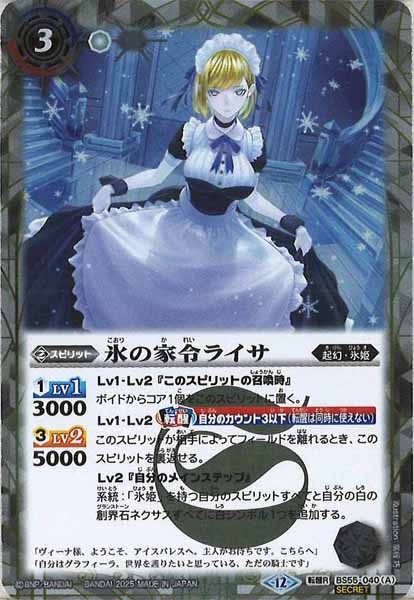 バトルスピリッツ 氷の家令ライサ 転醒 R SECRET アイスパレス BS_BSC-47]氷の家令ライサ／アイスパレス(SECRET)【転醒R】<12