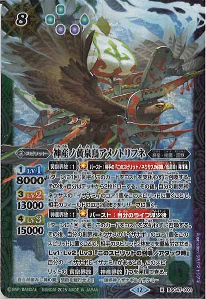 BS_BSC-47]神産ノ黄泉鳥アメノトリフネ【エックスレア】<12