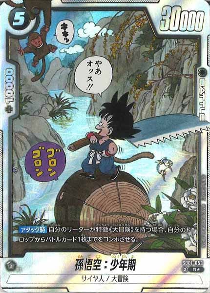 フュージョンワールド　孫悟空　パラレル　マンガブースター　SB01-053 sb01-053 孫悟空少年期 rパラレル フュージョンワールド 漫画