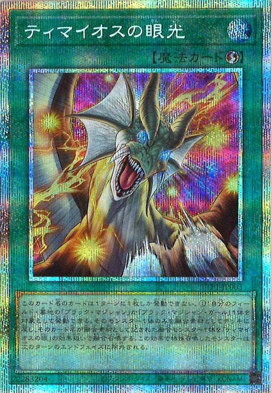 遊戯王　ティマイオスの眼光　プリズマティックシークレットレア　3枚 遊戯王カード ティマイオスの眼光(プリズマティックシークレットレア