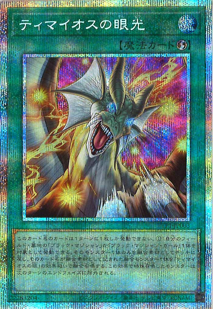 遊戯王　ティマイオスの眼光　プリズマティックシークレットレア　3枚 遊戯王 ティマイオスの眼光 プリズマティックシークレットレア 3