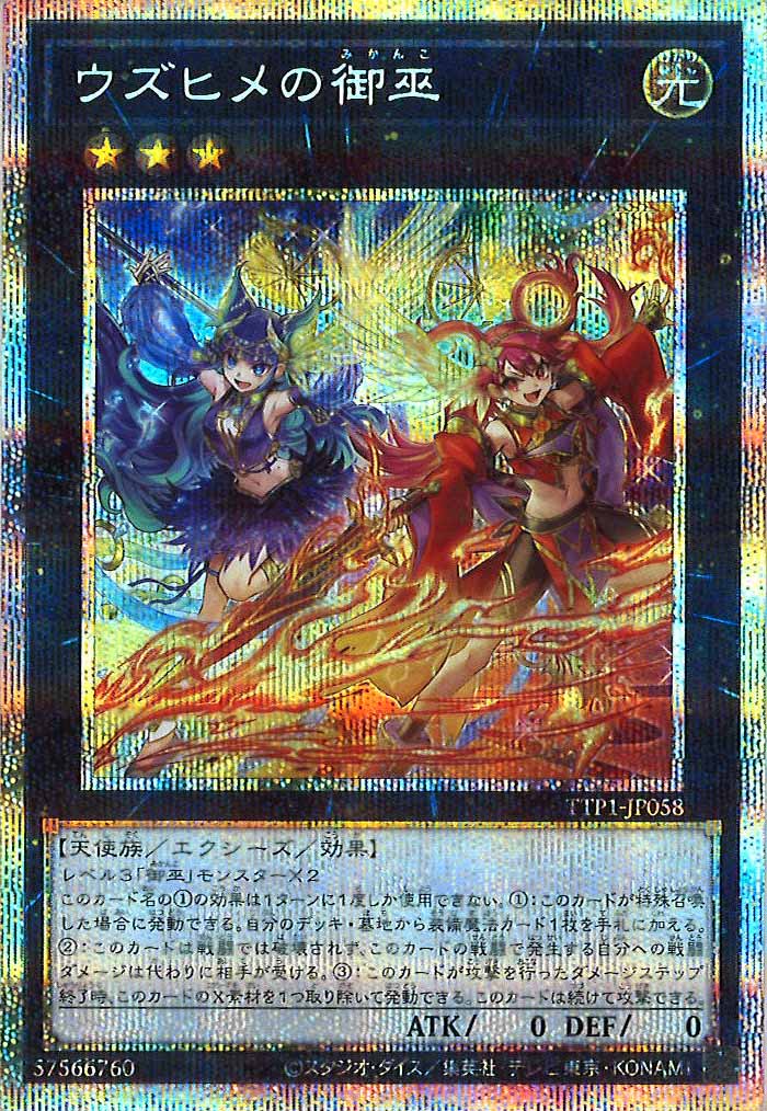 遊戯王 ウズヒメの御巫 プリズマティック　シークレット 遊戯】ウズヒメの御巫【プリズマティックシークレット/☆3】TTP1