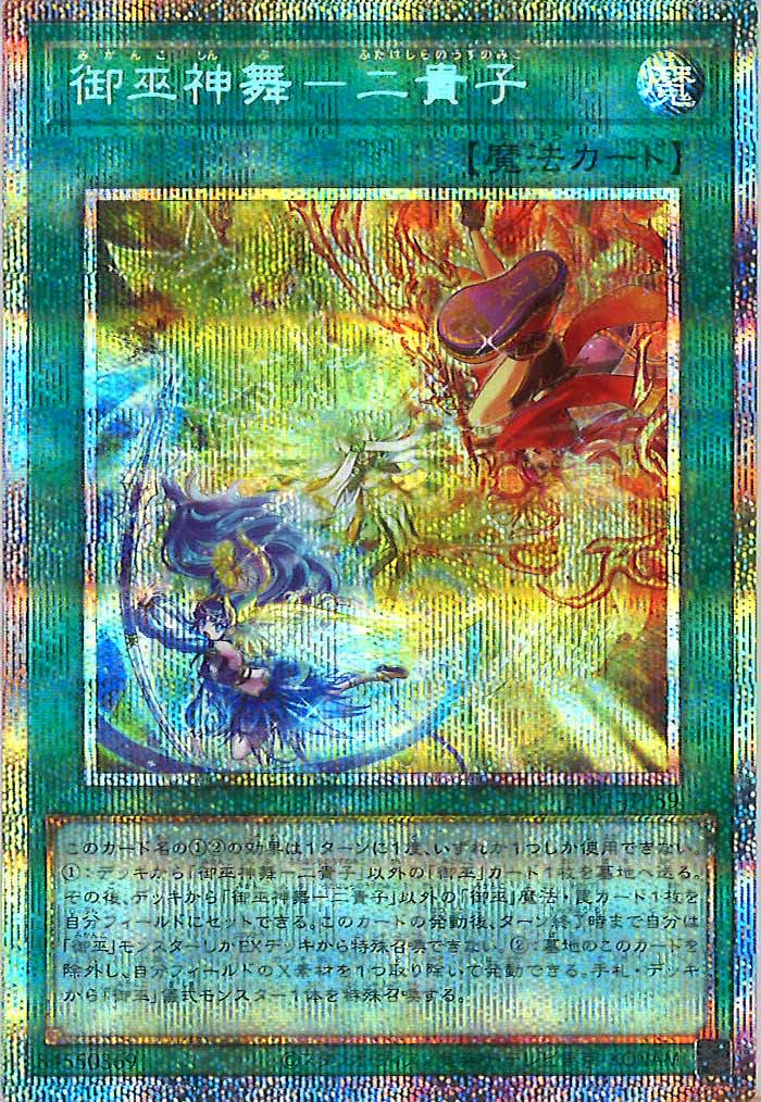 TTP1]御巫神舞－二貴子(プリズマティックシークレットレア)TTP1