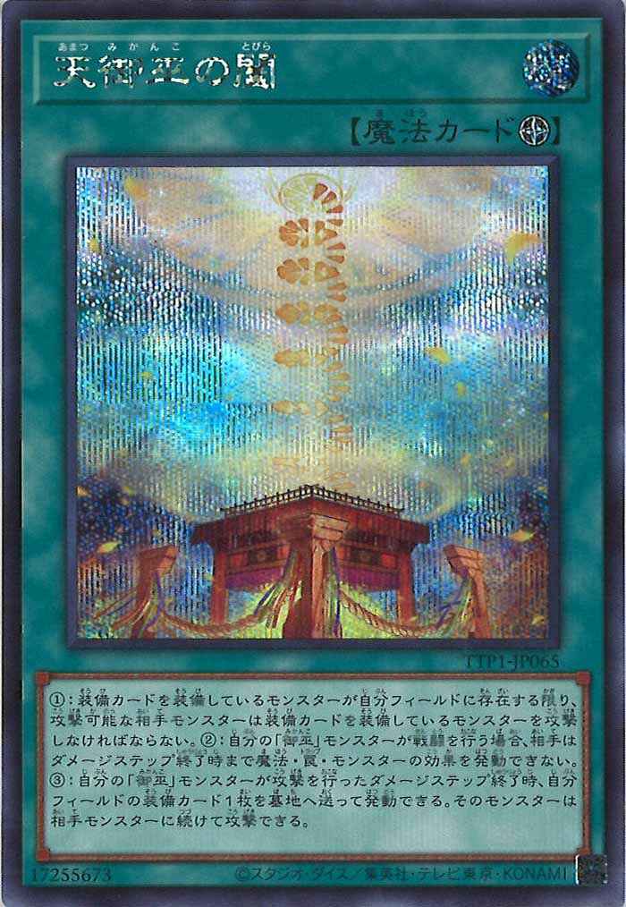 遊戯王OCG TTP 御巫パーツ SR 御巫かみかくし 販売 | [TTP1] TACTICAL-TRY PACK -黒魔導