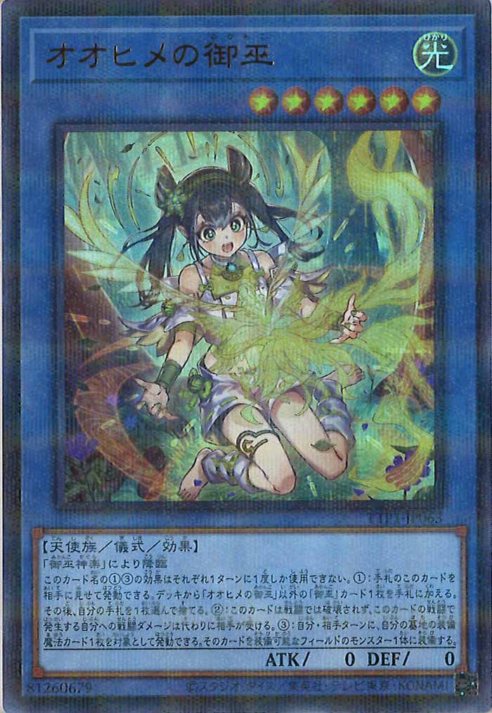 【信頼】 TTP1]オオヒメの御巫（新規イラスト）(ウルトラパラレルレア 遊戯王OCG デュエルモンスターズ