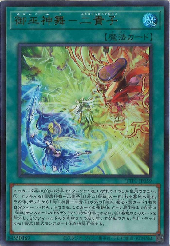 TTP1]御巫神舞－二貴子(ウルトラレア)TTP1-JP059 | 遊戯王OCG,テーマ