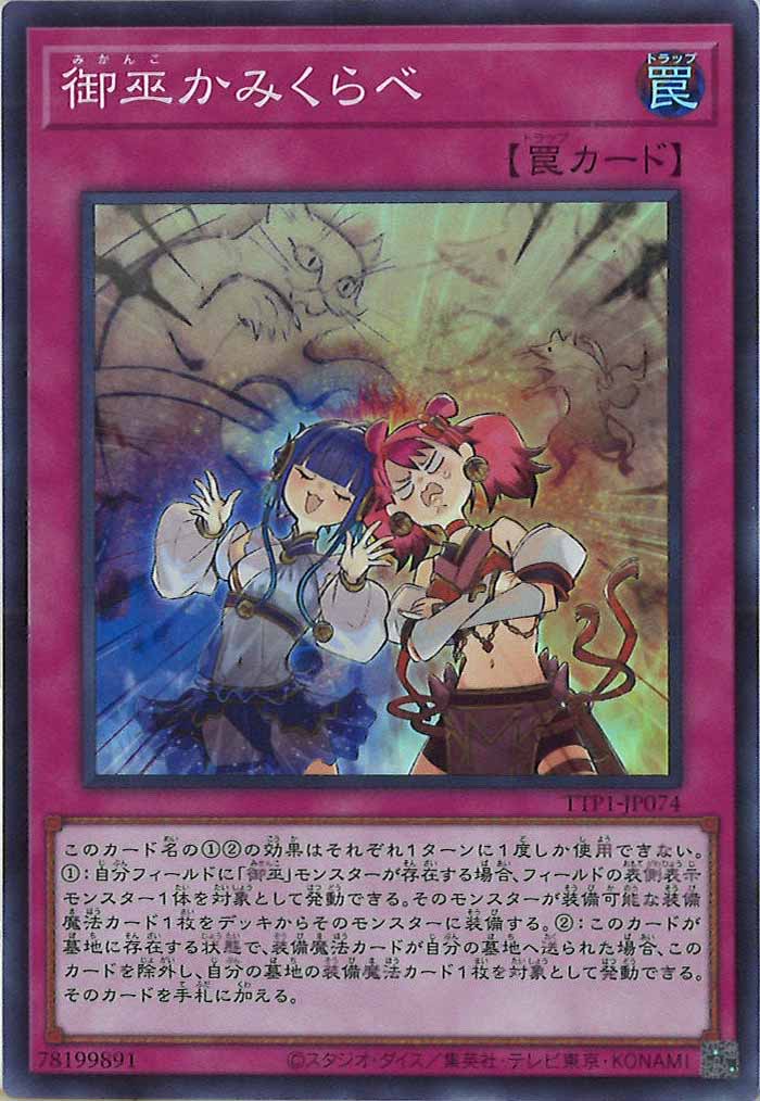 TTP1]御巫かみくらべ(スーパーレア)TTP1-JP074 | 遊戯王OCG