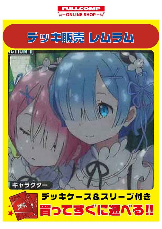 ユニオンアリーナ]レムラム(リゼロ)[デッキ販売] | ユニオン