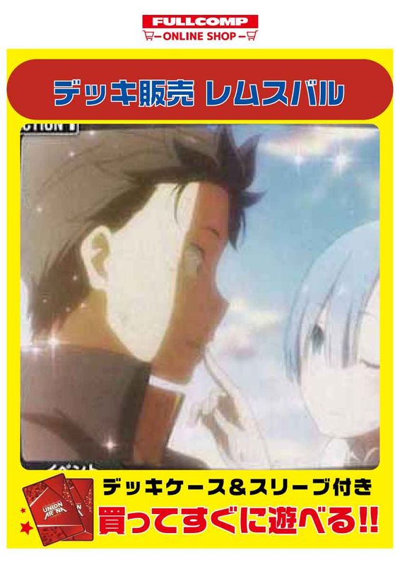 ユニオンアリーナ　リゼロ　青　レムスバル　デッキ　stプロモ入り ユニオンアリーナ リゼロ 青 レムスバル デッキ stプロモ入り