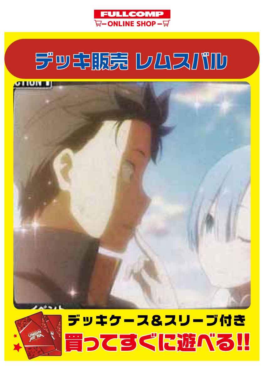 ユニオンアリーナ]レムスバル(リゼロ)[デッキ販売] | ユニオン