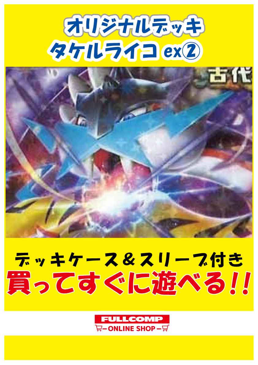 タケルライコex デッキの通販 水土日祝休@magi公式(プレイヤー