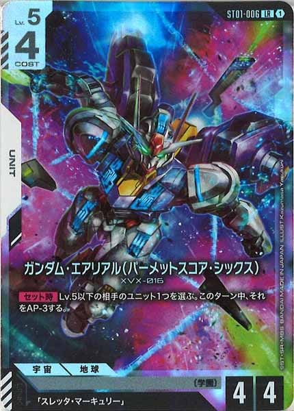 ガンダム・エアリアル(パーメットスコア・シックス) ST01-006 LR＋ まんぞく屋 格安TCG通販 / 〈LR〉 ST01-006 ガンダム