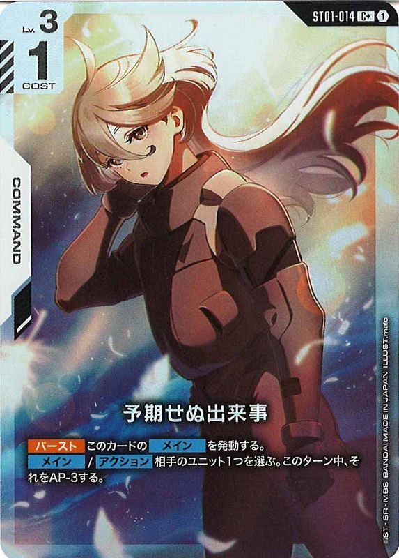 予期せぬ出来事 パラレル (C+) ガンダムカードゲーム ST01-014 ST01]予期せぬ出来事(パラレル)【C+】ST01-014 | ガンダムカードゲーム