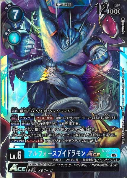 BT-22]アルフォースブイドラモンACE【SR】BT22-025 | デジモンカード