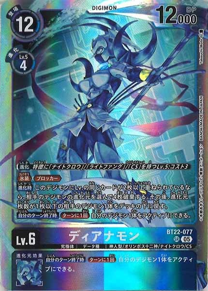 BT-22]ディアナモン【SR】BT22-077 | デジモンカードゲーム,基本パック