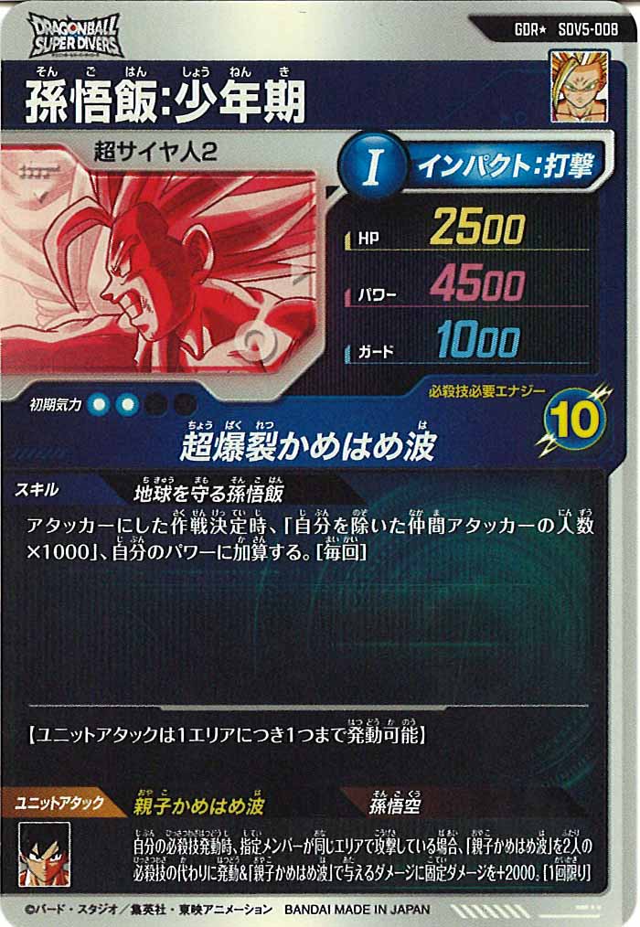 DB_SDV5]孫悟飯:少年期(パラレル)【GDR】SDV5-008 | ドラゴンボール