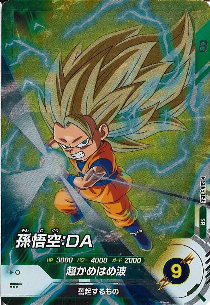【極美品最安値】孫悟空DA sdv5-sec ローダー付き DBSDV 5弾/SEC SDV5-SEC 孫悟空：DA新品ローダー付 おまけ付