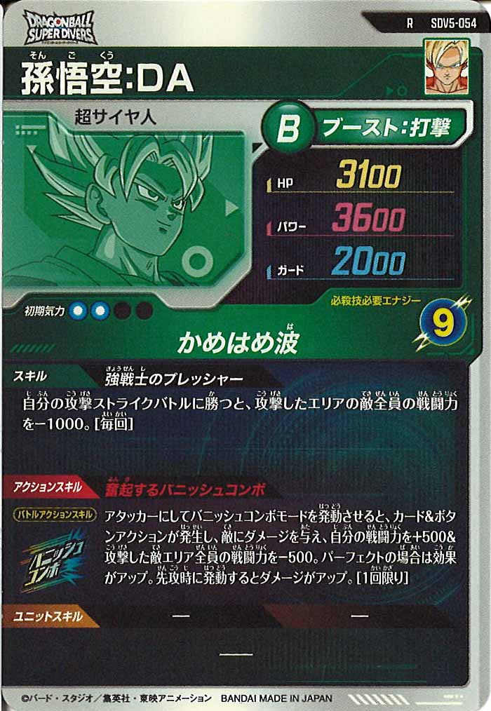 SDV5弾 SDV5-055 孫悟空DA★　ドラゴンボールスーパーダイバーズ ドラゴンボールスーパーダイバーズ SDV5弾 SDV5-055 孫悟空：DA