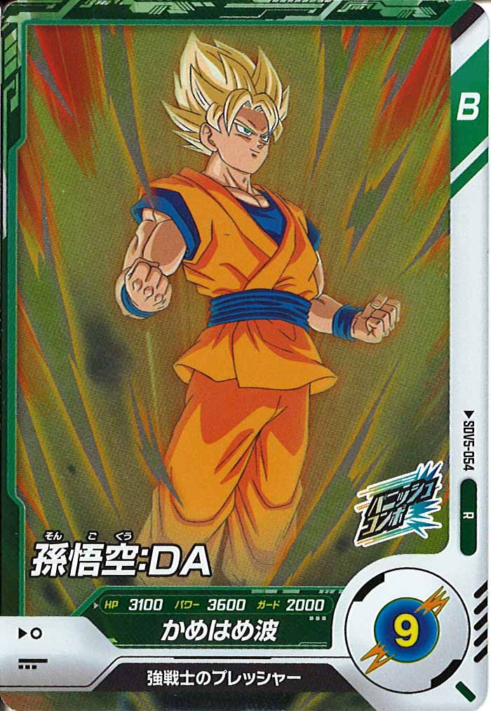 DB_SDV5]孫悟空：DA【R】SDV5-054 | ドラゴンボールスーパー
